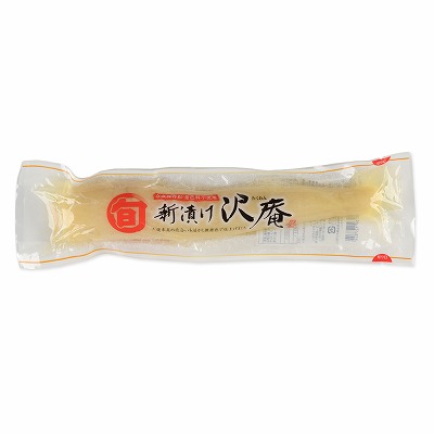 新漬け沢庵